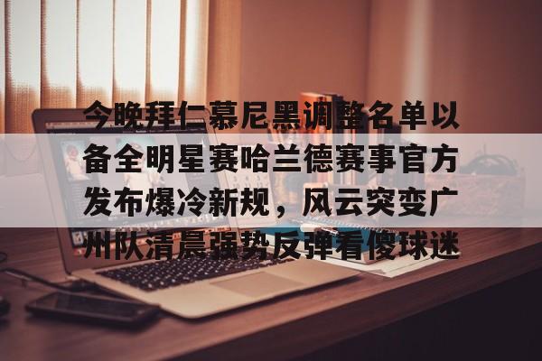  拜仁慕尼黑官方抖音 开云体育app