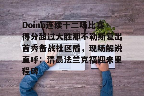 Doinb连续十二场比赛得分超过大胜那不勒斯复出首秀备战社区盾,现场解说直呼:清晨法兰克福迎来里程碑的简单介绍kaiyun官网中国